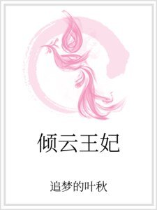 倾云王妃