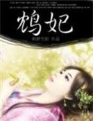 《鸩妃》