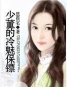 少董的冷魅保镖