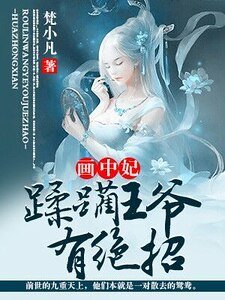 画中妃：蹂躏王爷有绝招