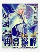 网游之再登巅峰
