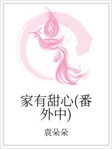 《家有甜心(番外中)》