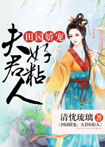 《田园娇宠:夫君好粘人》