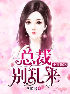 小妻快跑,总裁别乱来