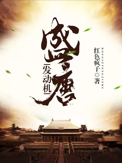 盛唐发动机