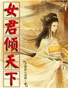 《女君倾天下》