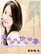 豪门阔少的天价小娇妻