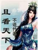 《且看天下》