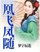 凰飞凤随