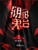 《阴阳鬼台》