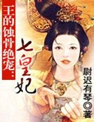王的蚀骨绝宠：七皇妃