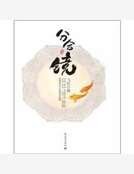 《分合镜》