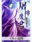 《屠神魔君》