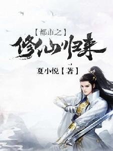 《都市之修仙归来》