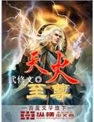 天火至尊