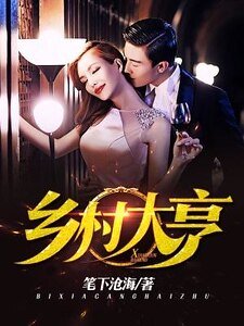 《乡村大亨》