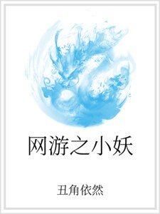 网游之小妖