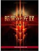 暗黑or无双