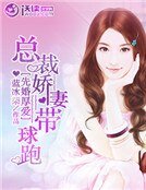 先婚厚爱：总裁娇妻带球跑