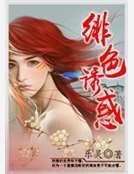 绯色诱惑