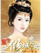 重生之倾城贵女