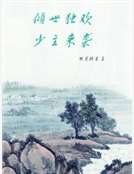 倾世独欢：少主来袭