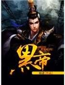 黑帝