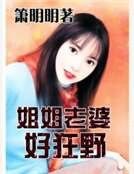 姐姐老婆好狂野