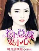 惹上总裁要小心