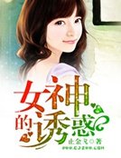 女神的诱惑
