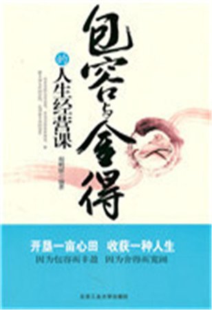 包容与舍得的人生经营课（精）