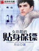 女总裁的贴身保镖