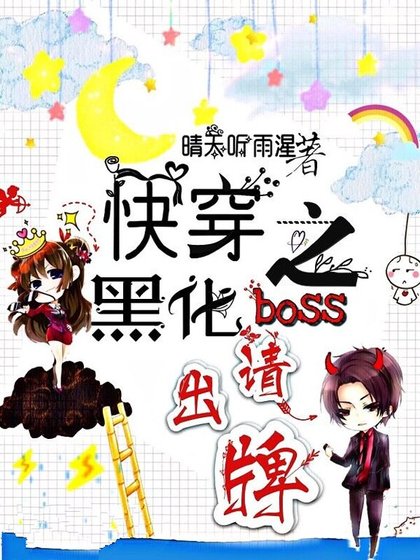 快穿之黑化boss请出牌