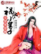 《女穿男之穿越祸水小皇子》