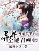 兽宠天下:异界全能召唤师