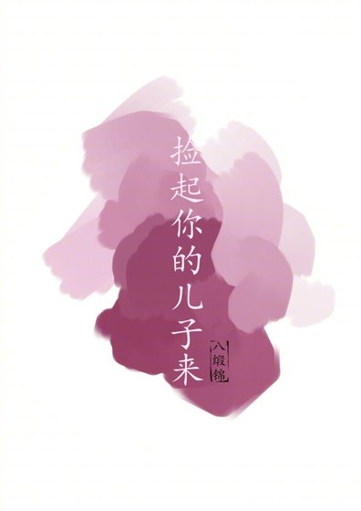 捡起你的儿子来 