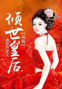 《凤血,倾世皇后》