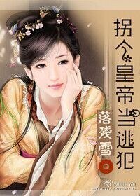 拐个皇帝当逃犯