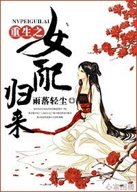 《重生之女配归来》