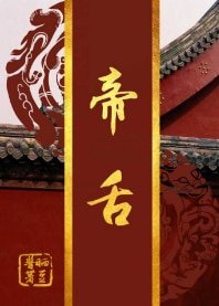 帝舌[重生] 