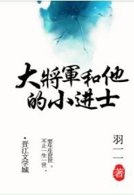 大将军和他的小进士