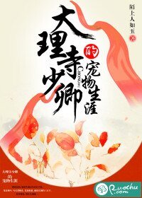 《大理寺少卿的宠物生涯》