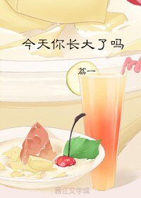 今天你长大了吗