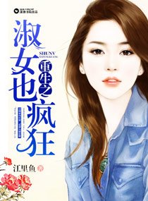 重生之淑女也疯狂