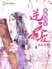 《凤倾天下:逆天邪妃》