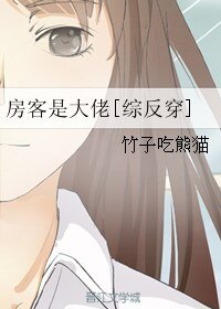 （综同人）房客是大佬[综反穿]