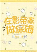 《在影帝家做保姆》