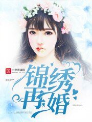 《锦绣再婚》