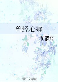 曾经心痛