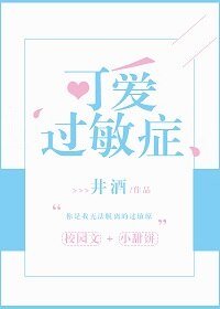 《可爱过敏症》